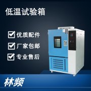 低溫試驗箱制冷劑泄露的怎么辦？