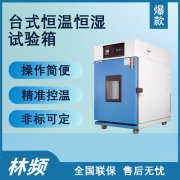 微型恒溫恒濕試驗箱有何不同？