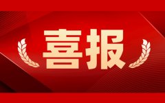 人勤春來早，首季“開門紅”